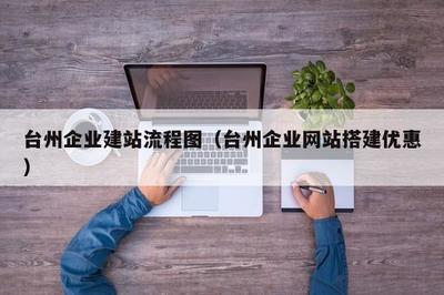 臺州企業建站流程圖(臺州企業網站搭建優惠)